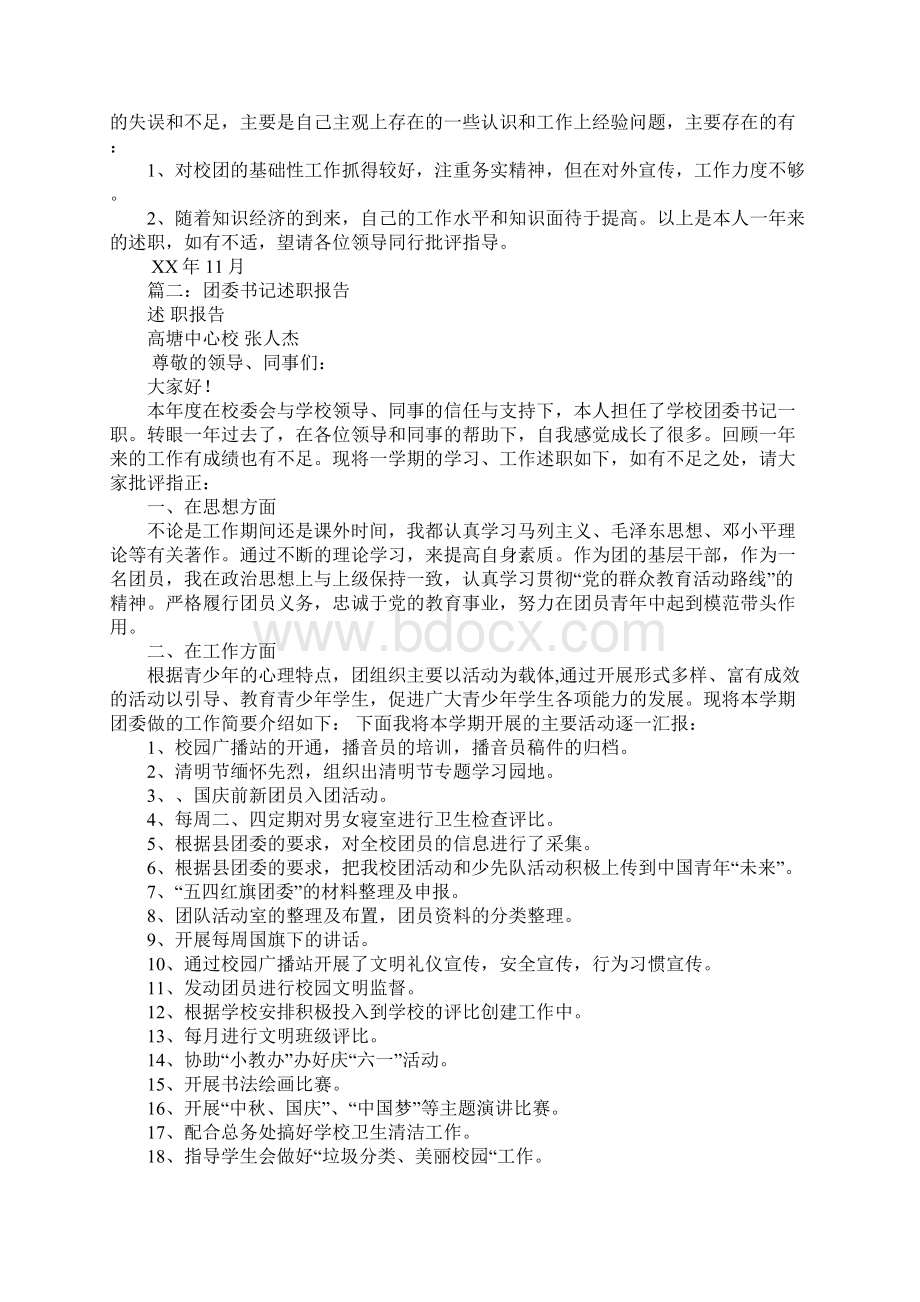 河北团委书记述职报告Word格式文档下载.docx_第2页