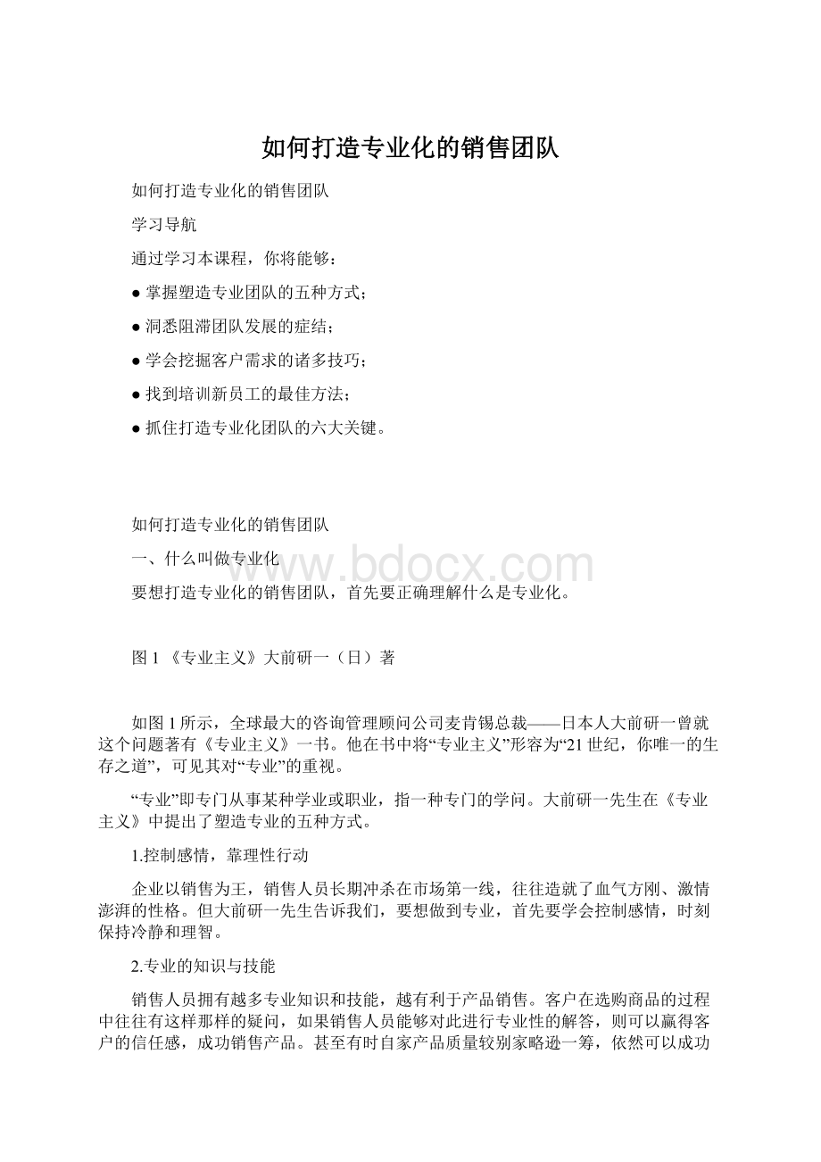 如何打造专业化的销售团队文档格式.docx_第1页