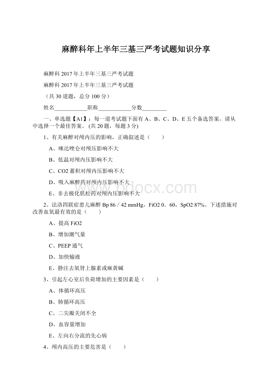 麻醉科年上半年三基三严考试题知识分享Word文件下载.docx_第1页