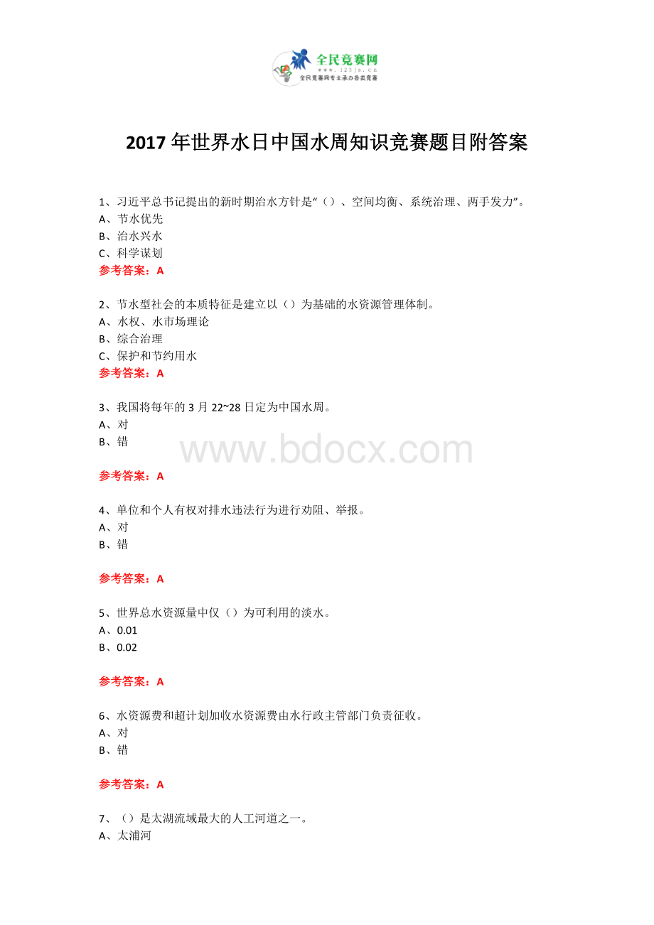 世界水日中国水周知识竞赛试题附答案7_精品文档Word格式.doc