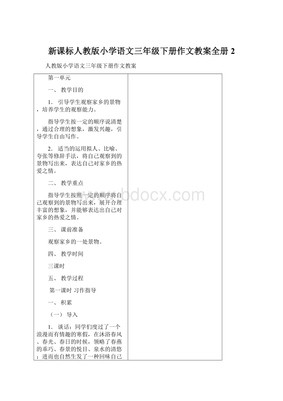 新课标人教版小学语文三年级下册作文教案全册2.docx