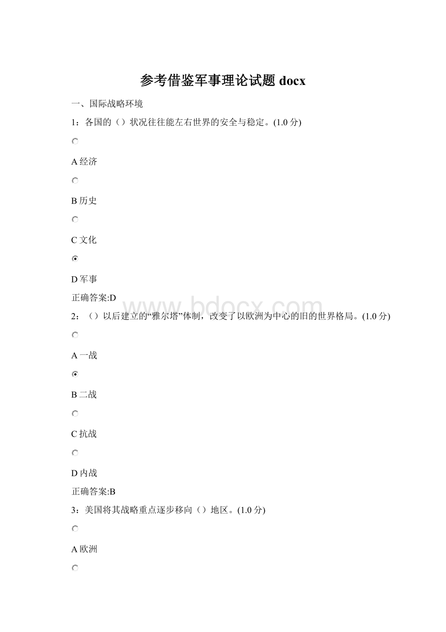 参考借鉴军事理论试题docxWord格式.docx_第1页