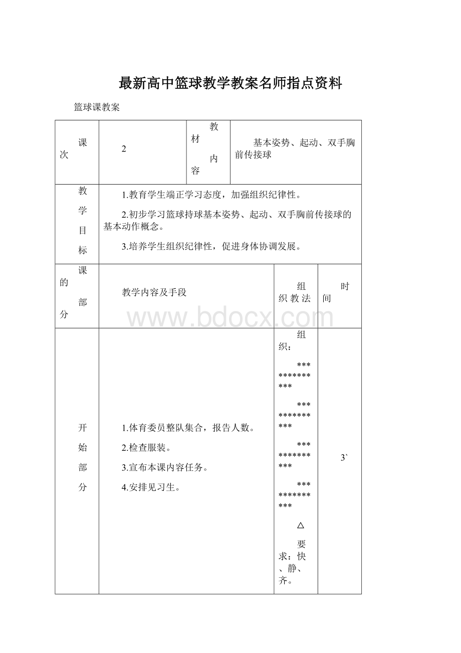 最新高中篮球教学教案名师指点资料.docx_第1页