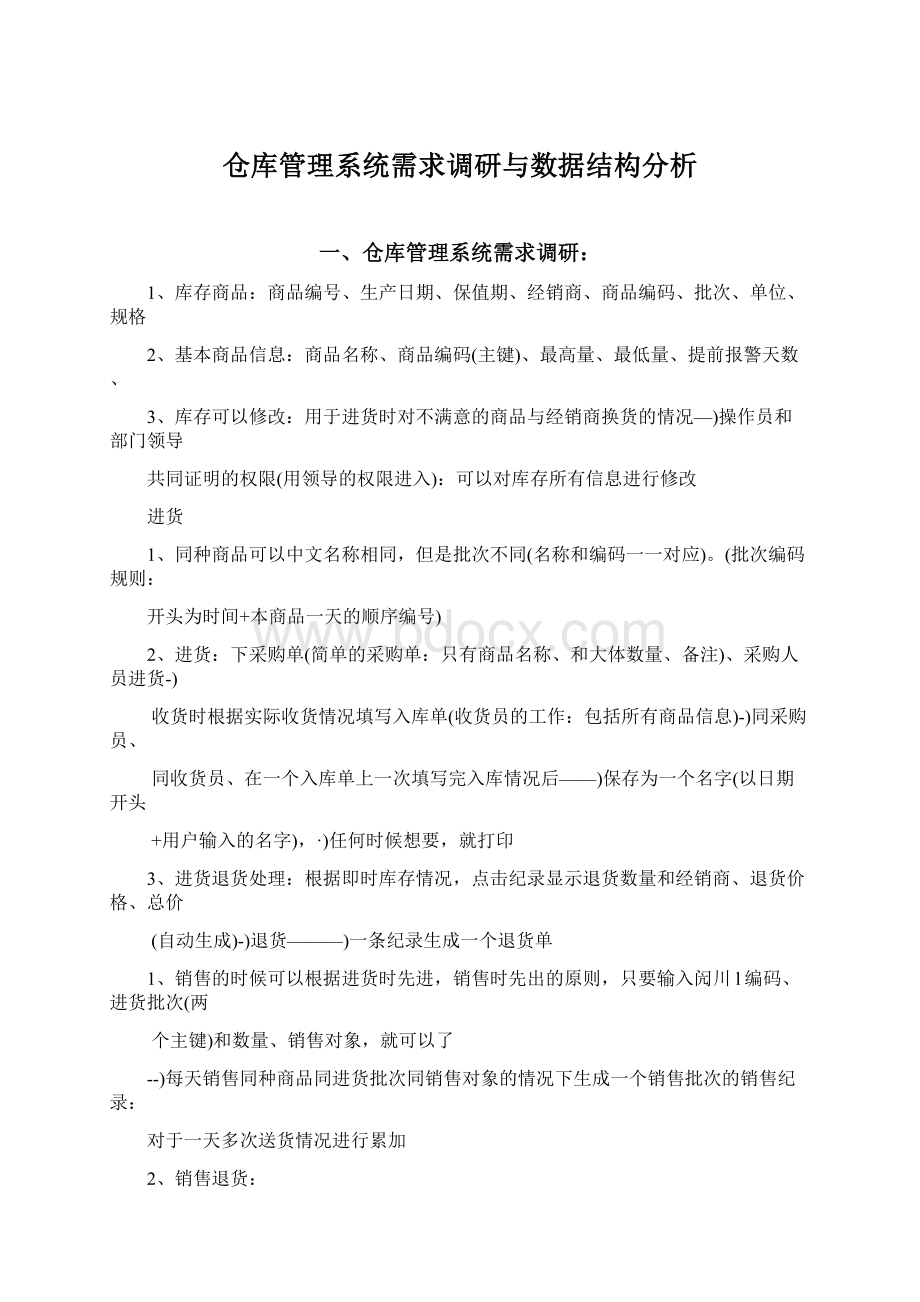 仓库管理系统需求调研与数据结构分析Word文件下载.docx