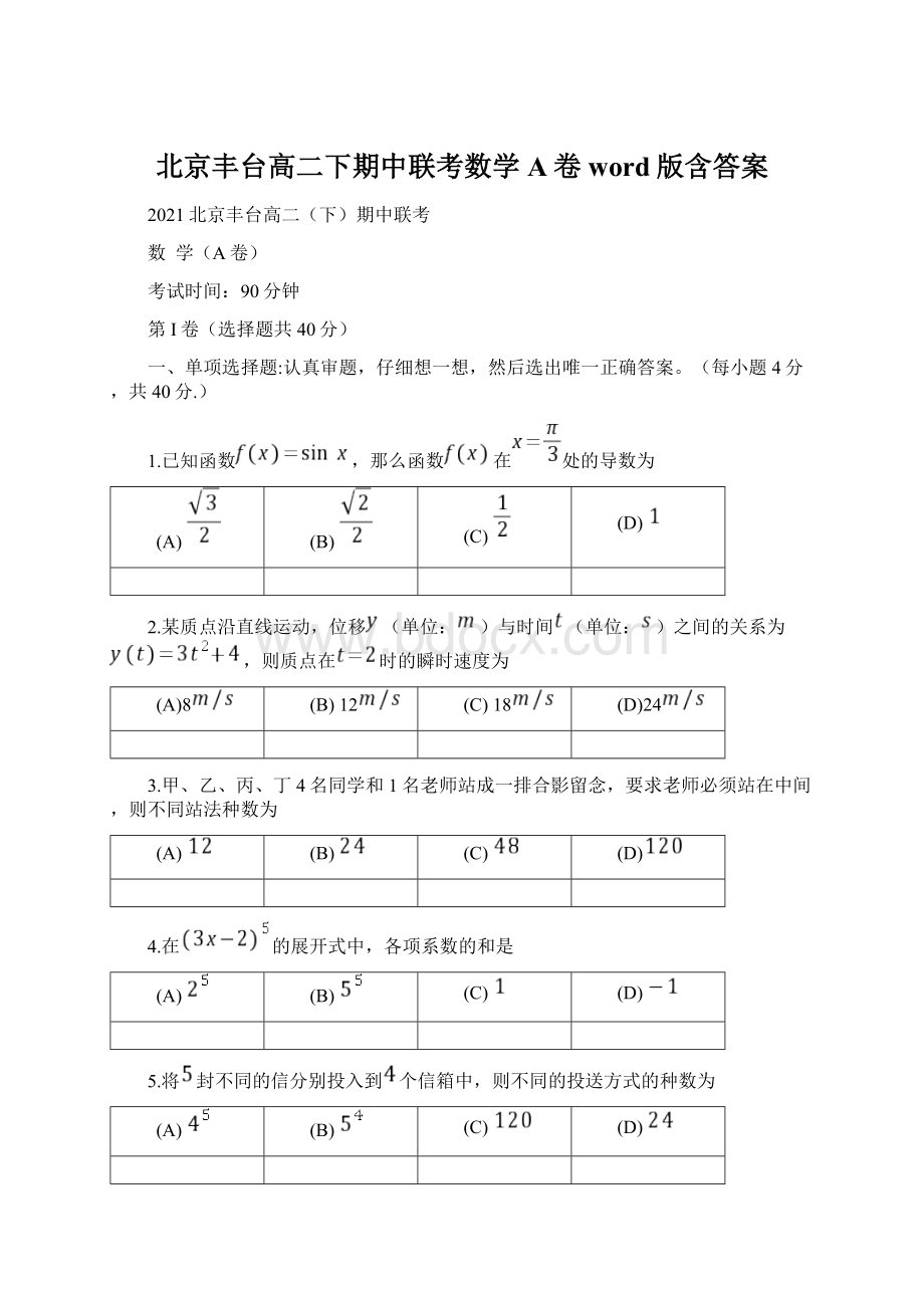 北京丰台高二下期中联考数学A卷word版含答案Word文件下载.docx