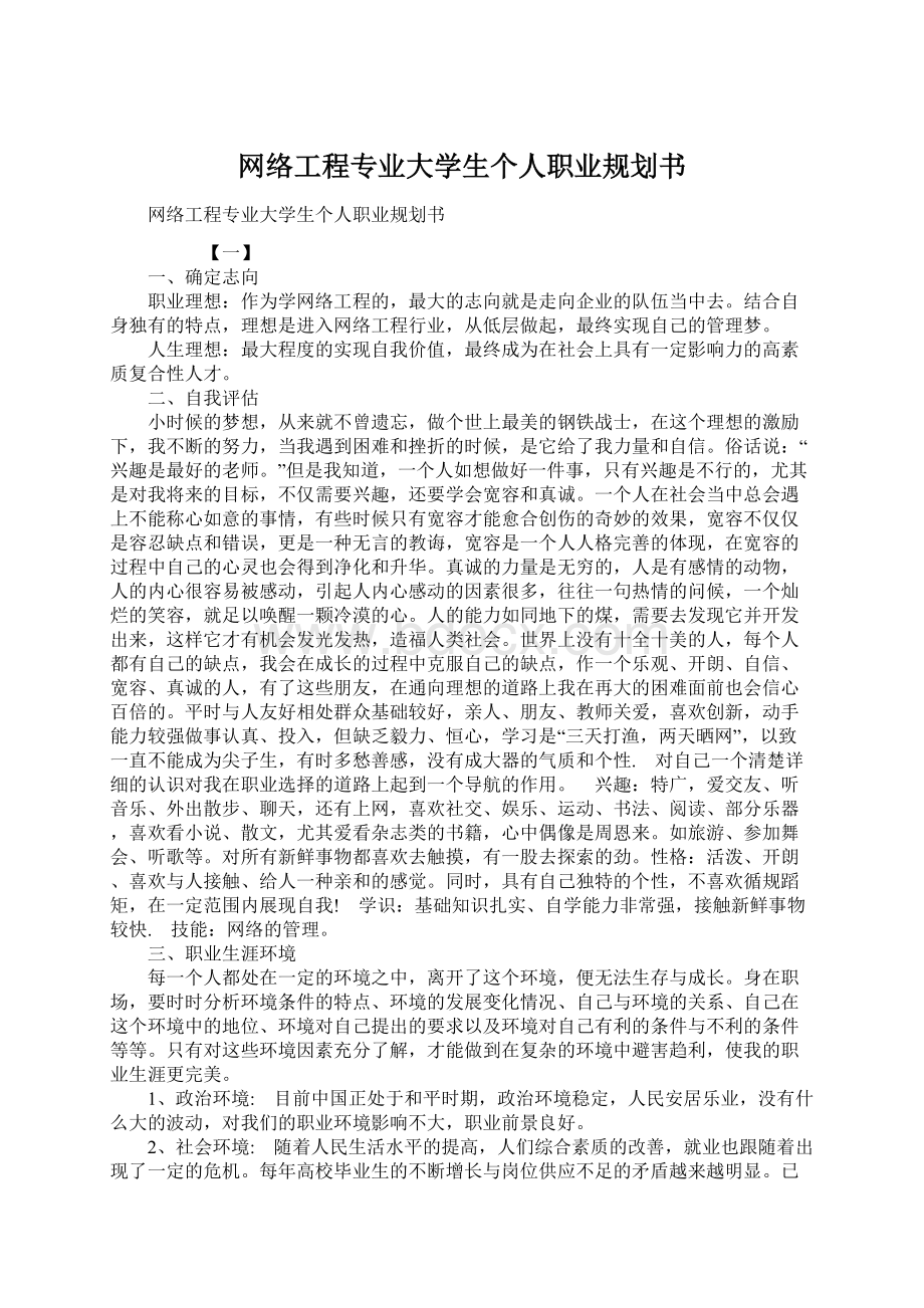 网络工程专业大学生个人职业规划书.docx