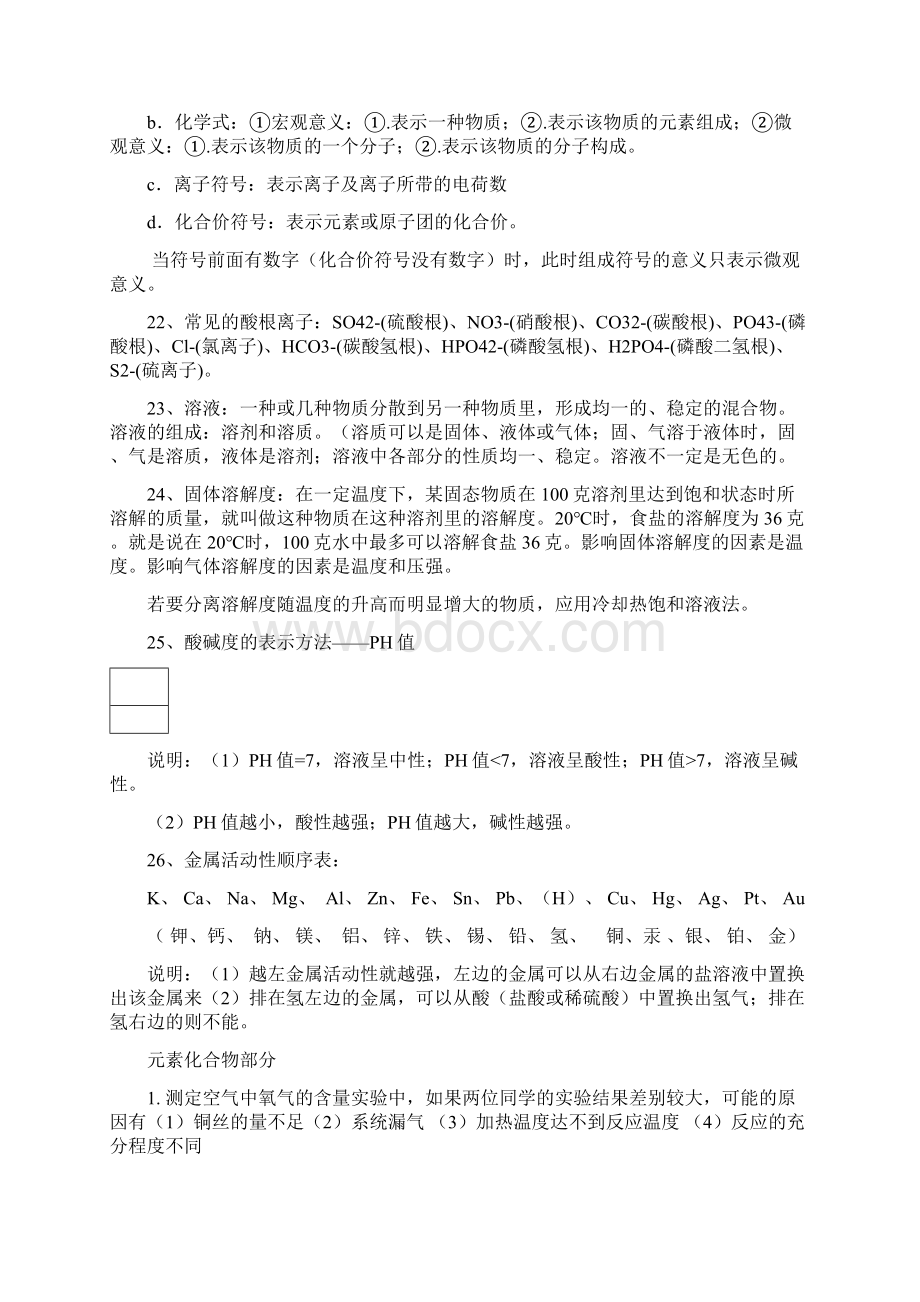 初中化学人教版复习提纲完整版Word文档格式.docx_第3页