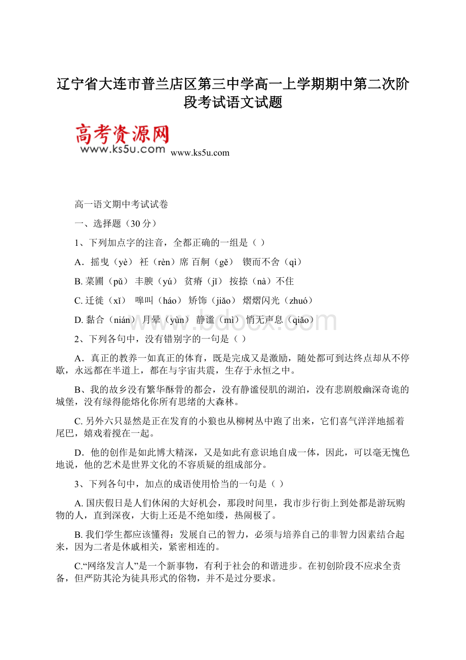 辽宁省大连市普兰店区第三中学高一上学期期中第二次阶段考试语文试题Word下载.docx