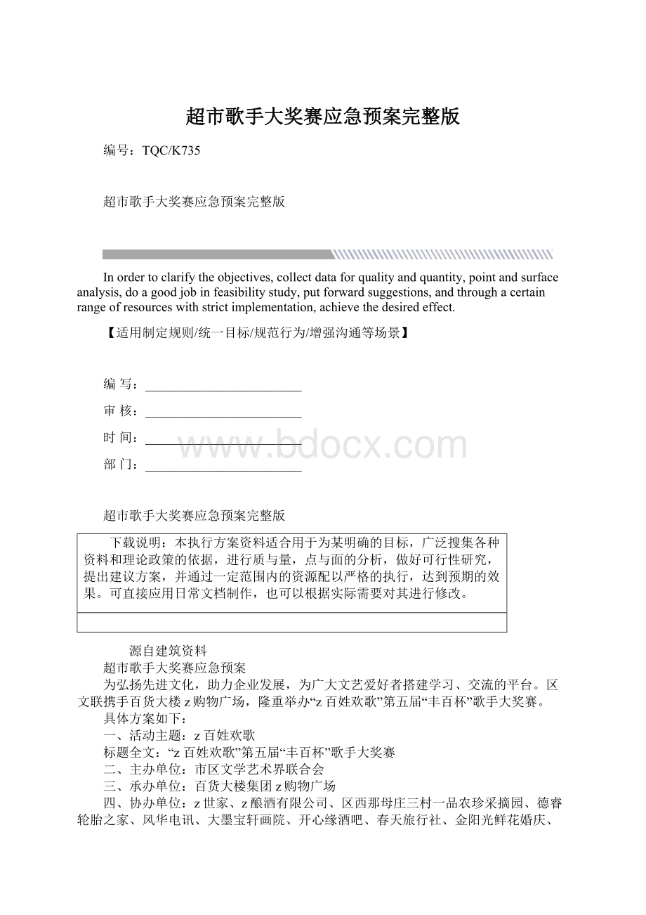 超市歌手大奖赛应急预案完整版.docx_第1页