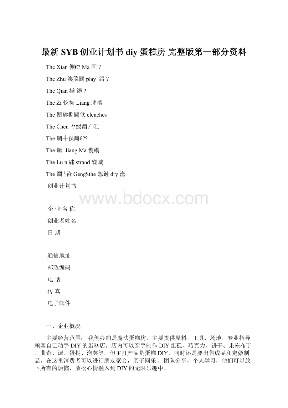 最新SYB创业计划书 diy 蛋糕房 完整版第一部分资料.docx