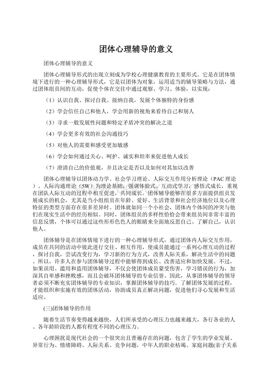 团体心理辅导的意义Word文档下载推荐.docx