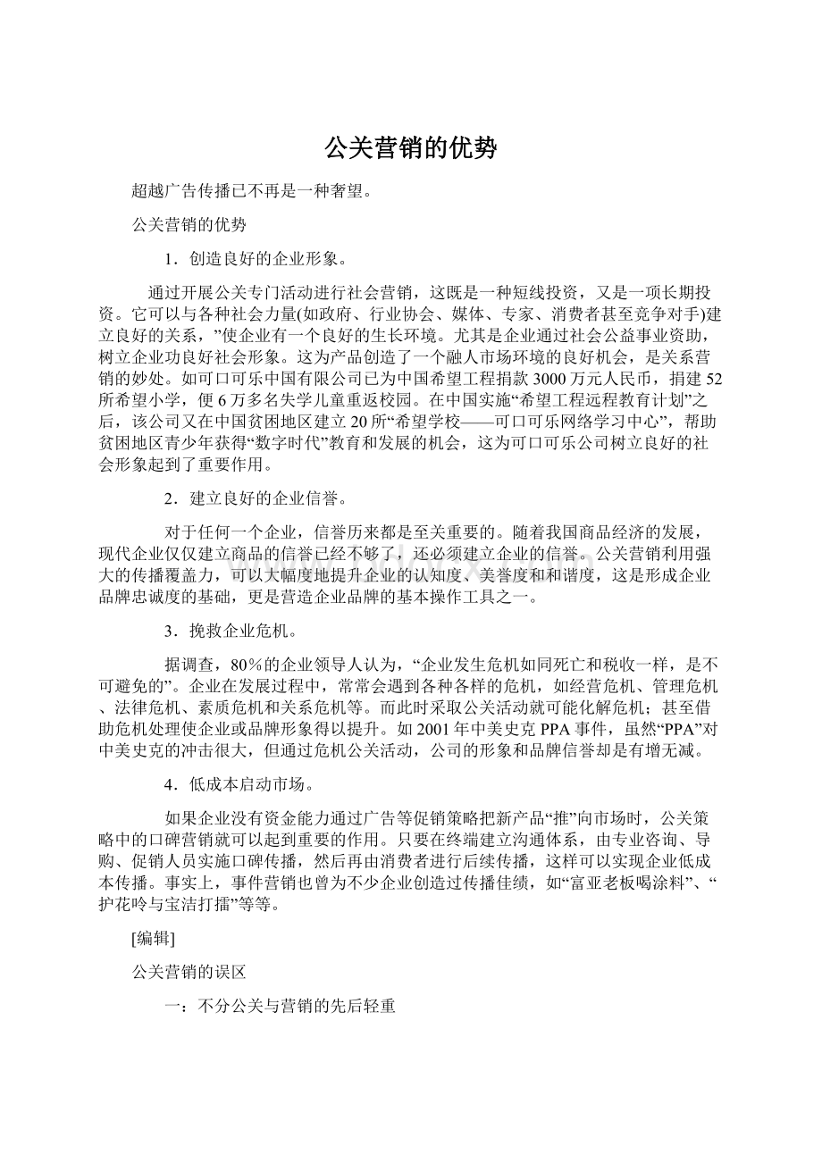 公关营销的优势Word格式文档下载.docx_第1页