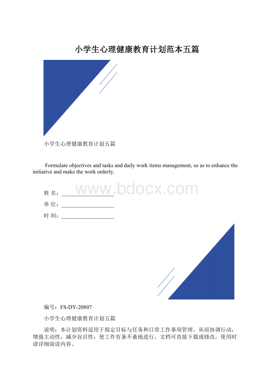 小学生心理健康教育计划范本五篇.docx_第1页