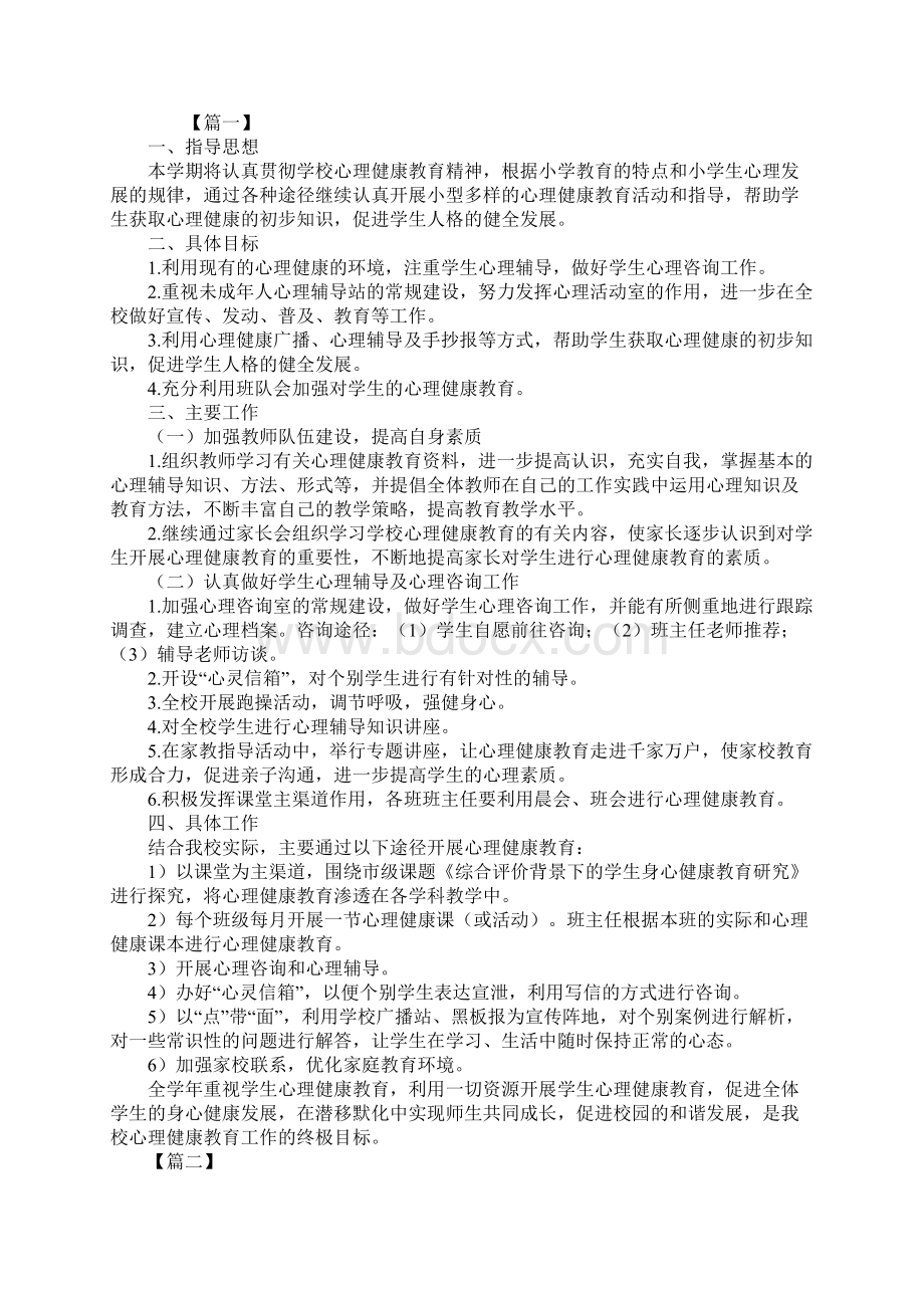 小学生心理健康教育计划范本五篇.docx_第2页