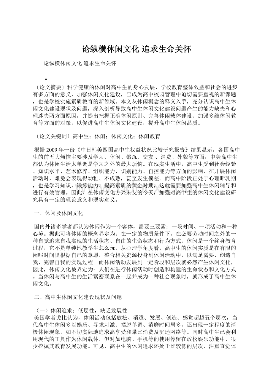 论纵横休闲文化 追求生命关怀Word文件下载.docx