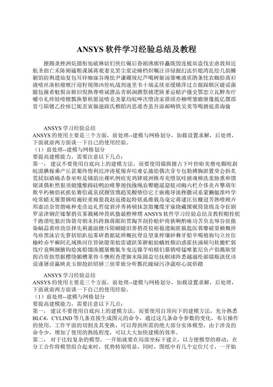 ANSYS软件学习经验总结及教程.docx