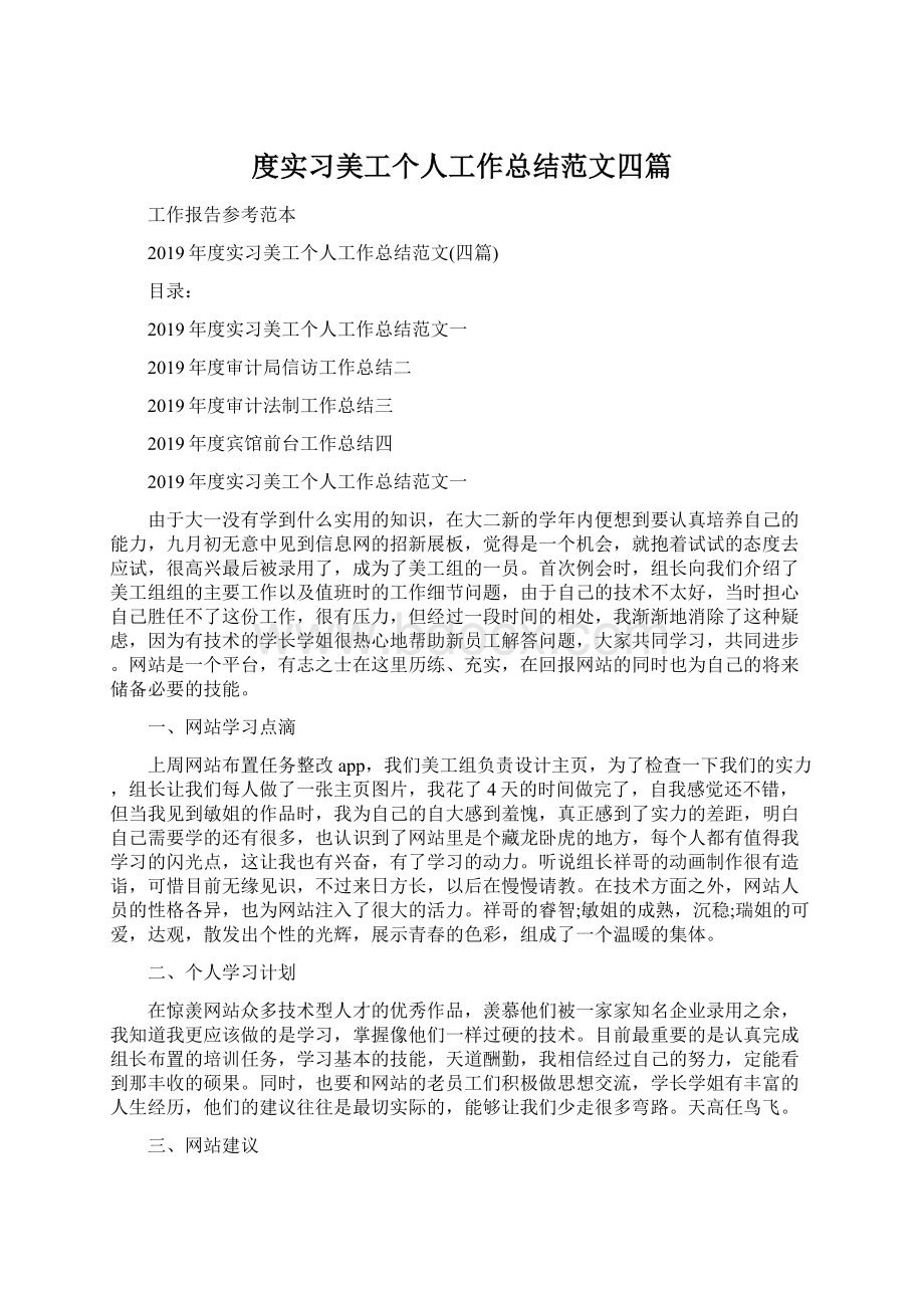 度实习美工个人工作总结范文四篇Word文档下载推荐.docx