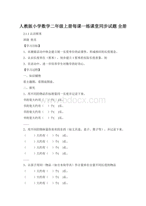 人教版小学数学二年级上册每课一练课堂同步试题 全册Word文档格式.docx