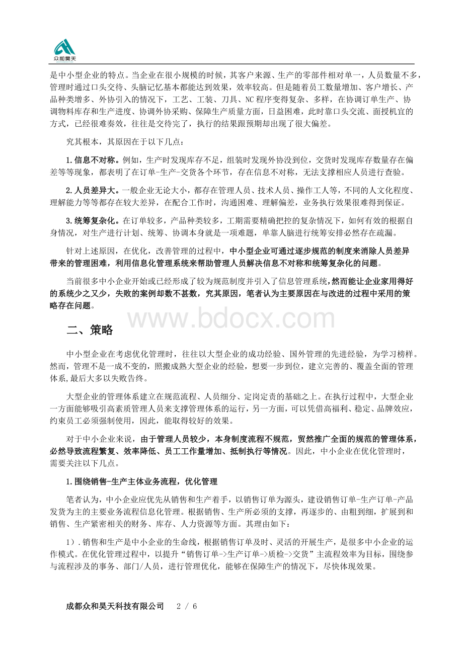 浅析中小型制造企业管理优化之路Word格式文档下载.docx_第2页