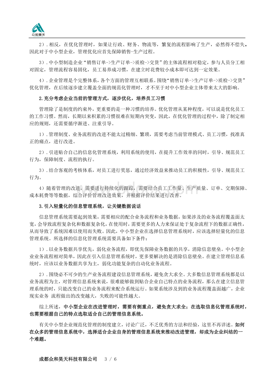 浅析中小型制造企业管理优化之路Word格式文档下载.docx_第3页