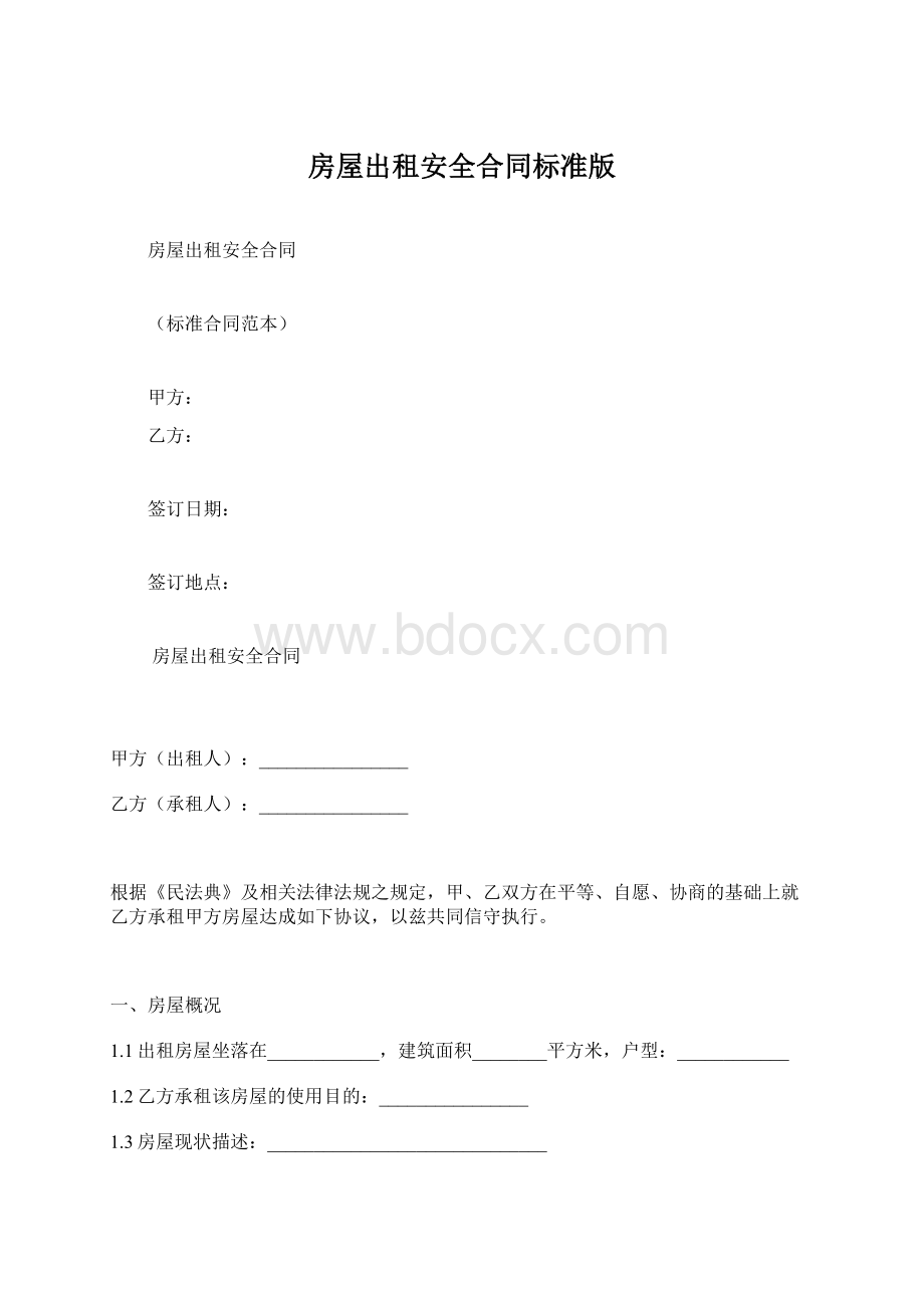 房屋出租安全合同标准版Word文档格式.docx_第1页