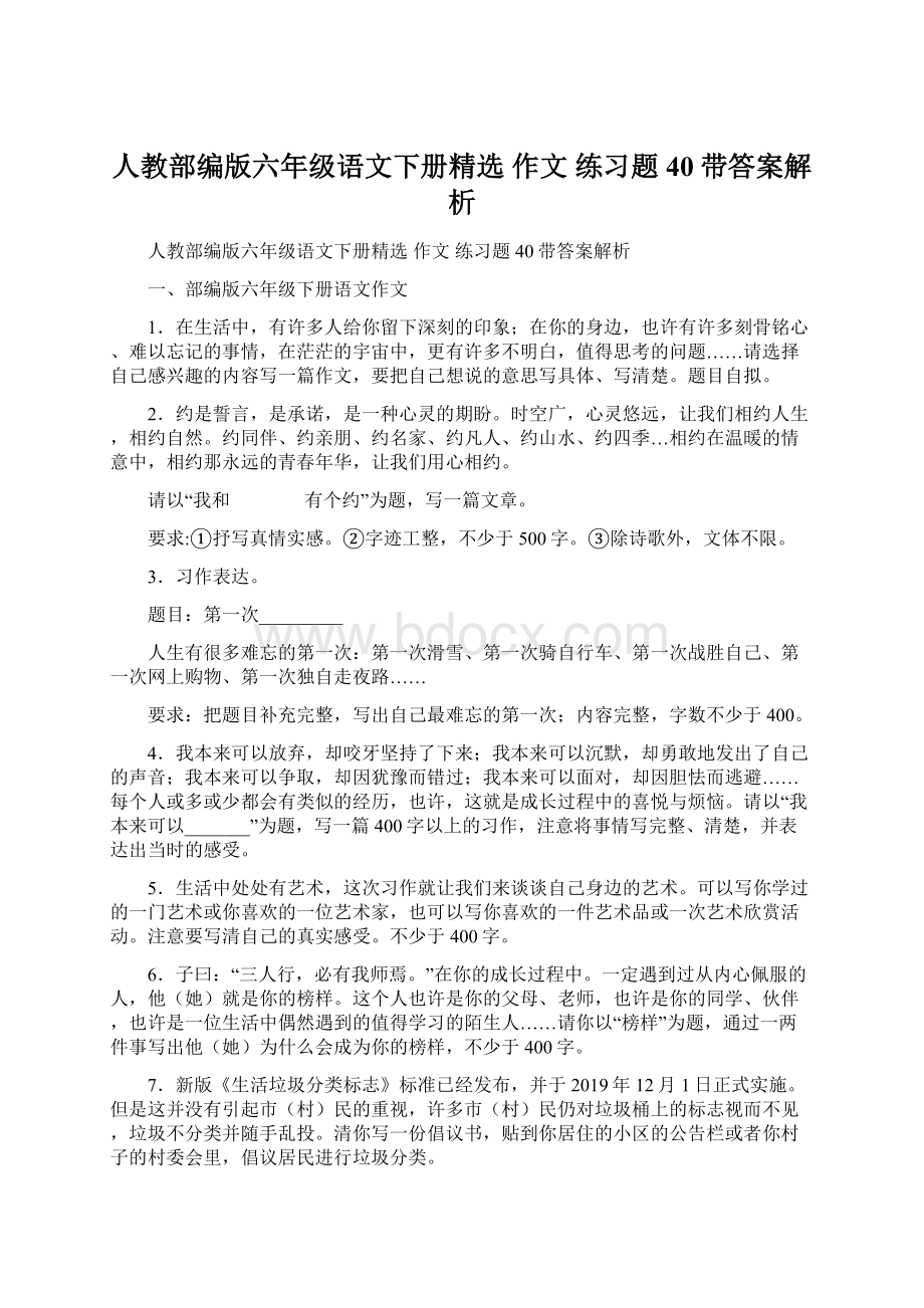 人教部编版六年级语文下册精选 作文 练习题40带答案解析.docx_第1页