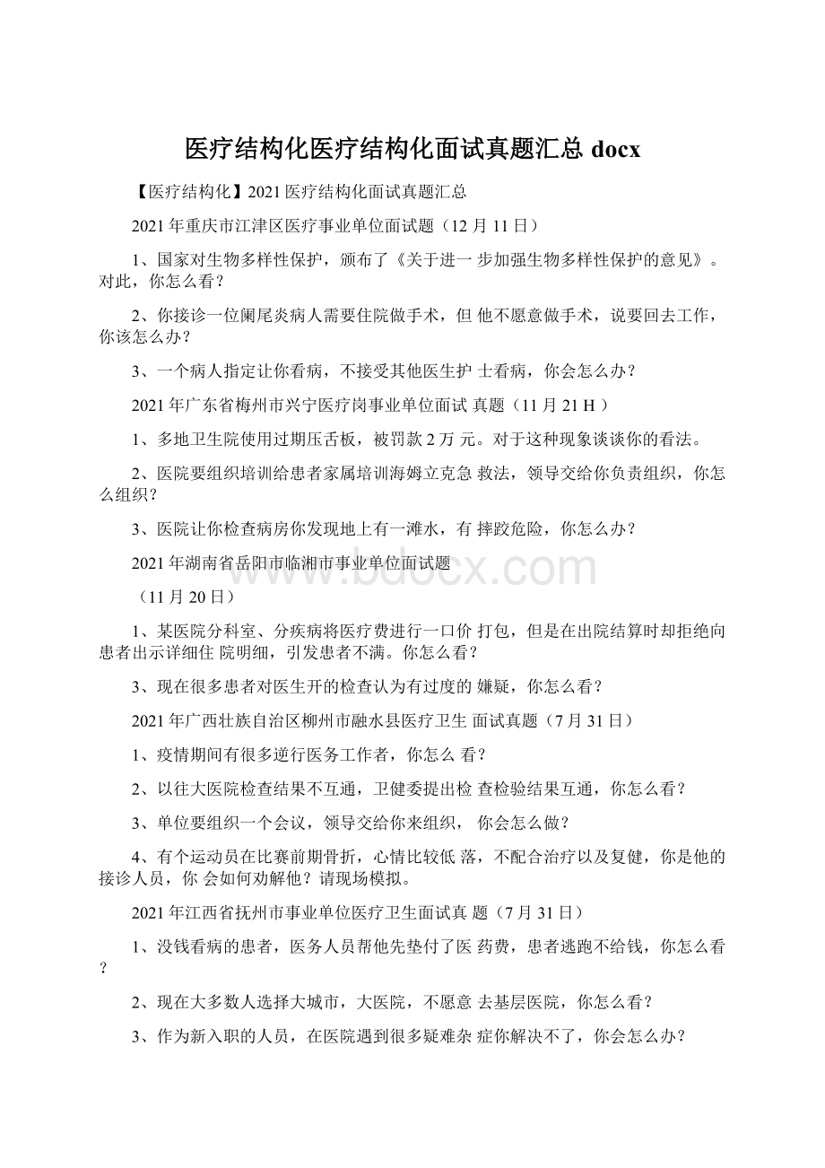 医疗结构化医疗结构化面试真题汇总docx.docx_第1页