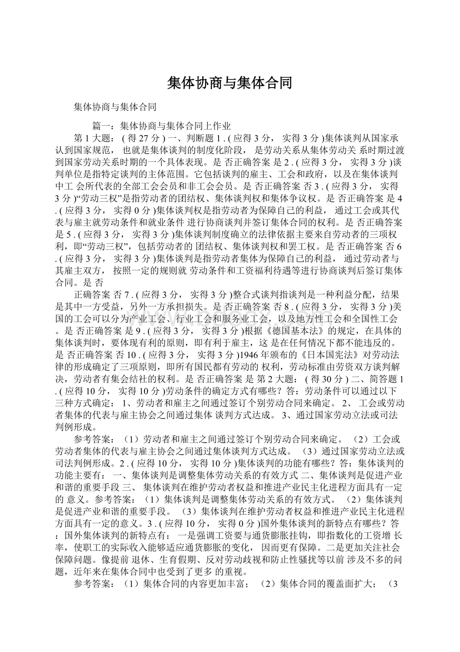 集体协商与集体合同.docx_第1页