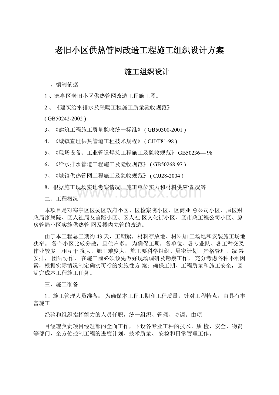 老旧小区供热管网改造工程施工组织设计方案.docx