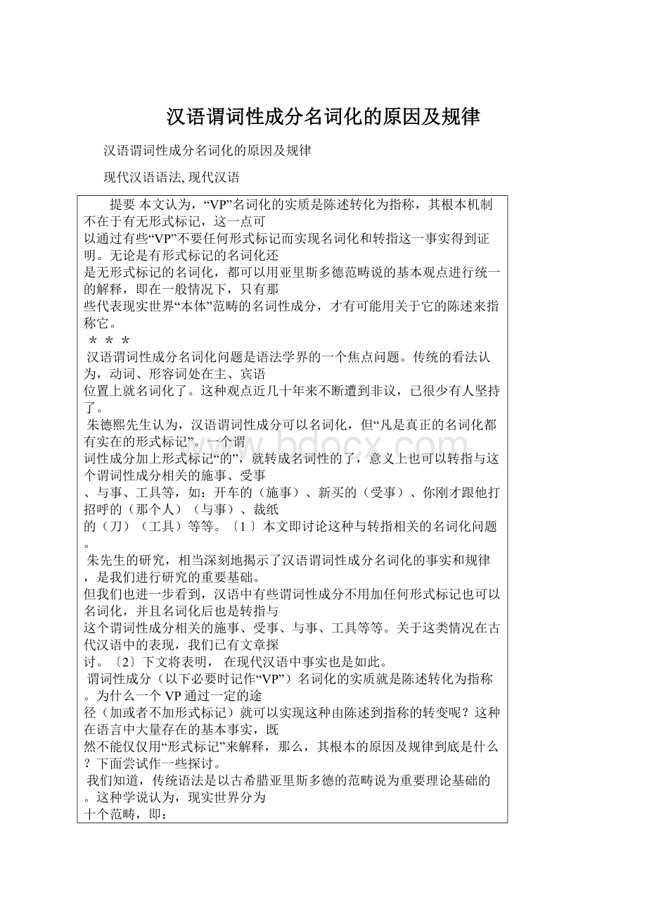 汉语谓词性成分名词化的原因及规律.docx_第1页