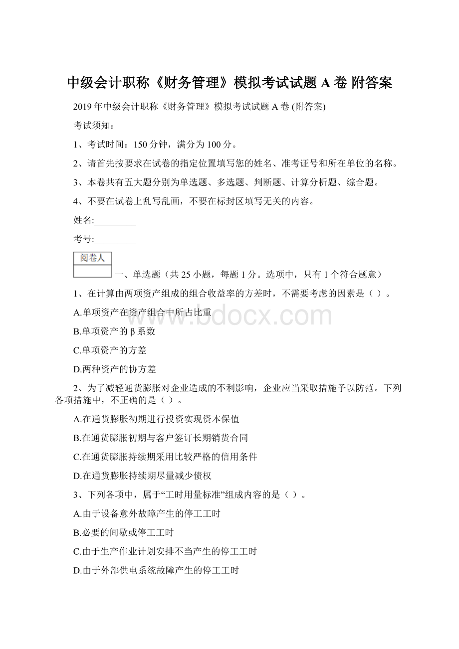 中级会计职称《财务管理》模拟考试试题A卷 附答案.docx