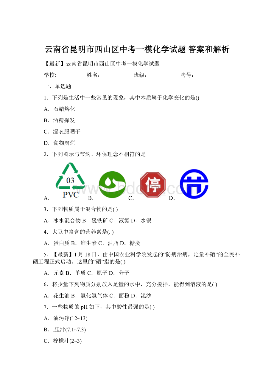 云南省昆明市西山区中考一模化学试题 答案和解析.docx_第1页