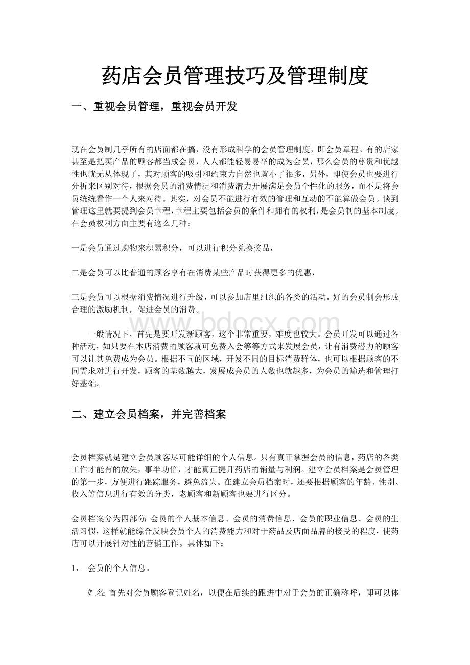 药店会员管理技巧及管理制度Word格式文档下载.doc