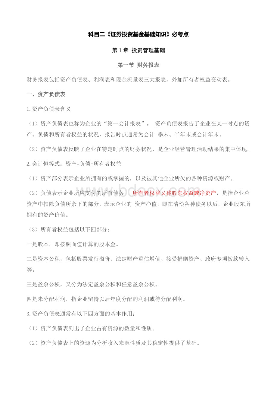 科目二《证券投资基金基础知识》必考点Word格式文档下载.docx_第1页