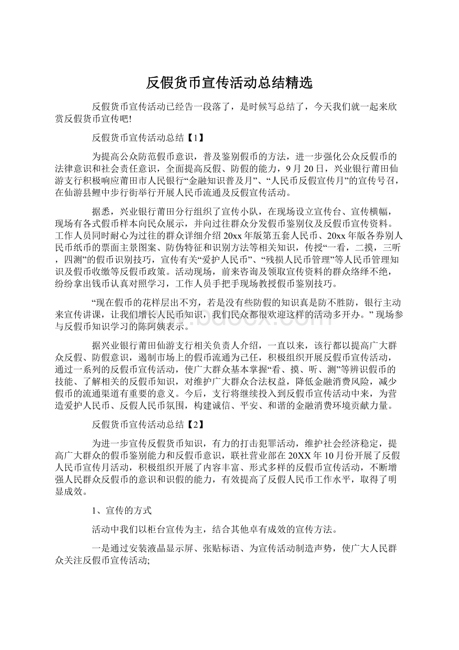 反假货币宣传活动总结精选Word下载.docx