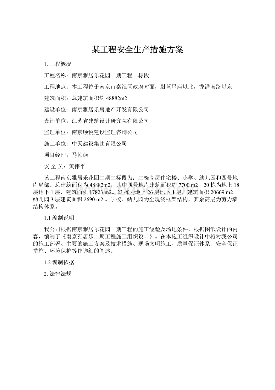 某工程安全生产措施方案Word文档下载推荐.docx_第1页