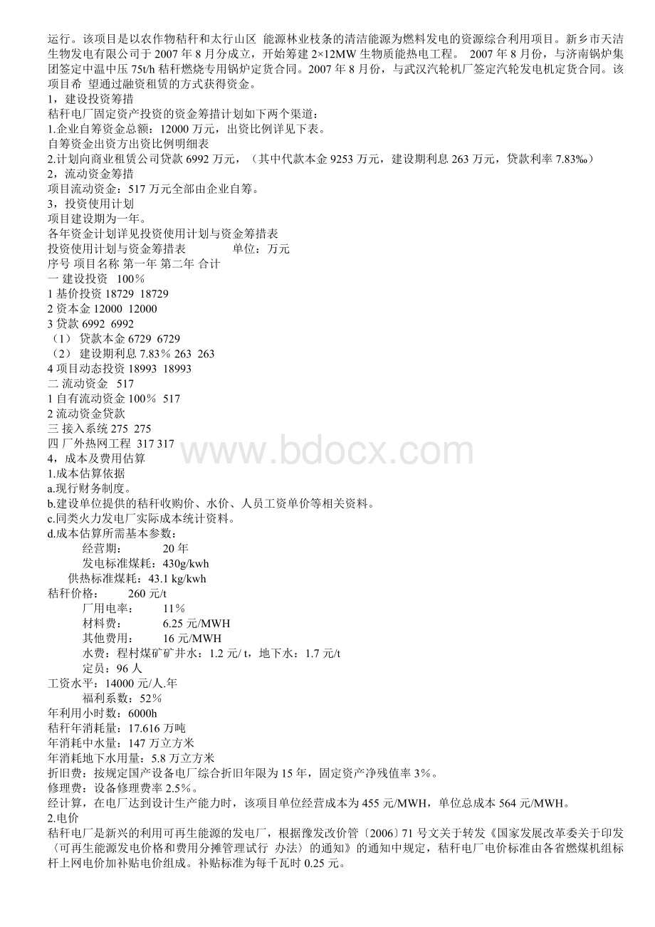 生物质发电设备租赁市场分析.doc_第2页