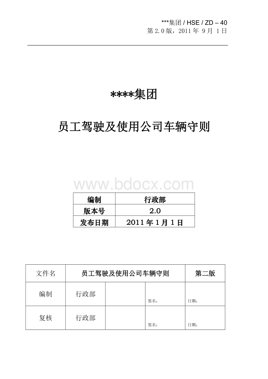 集团公司员工驾驶及使用公司车辆守则.doc