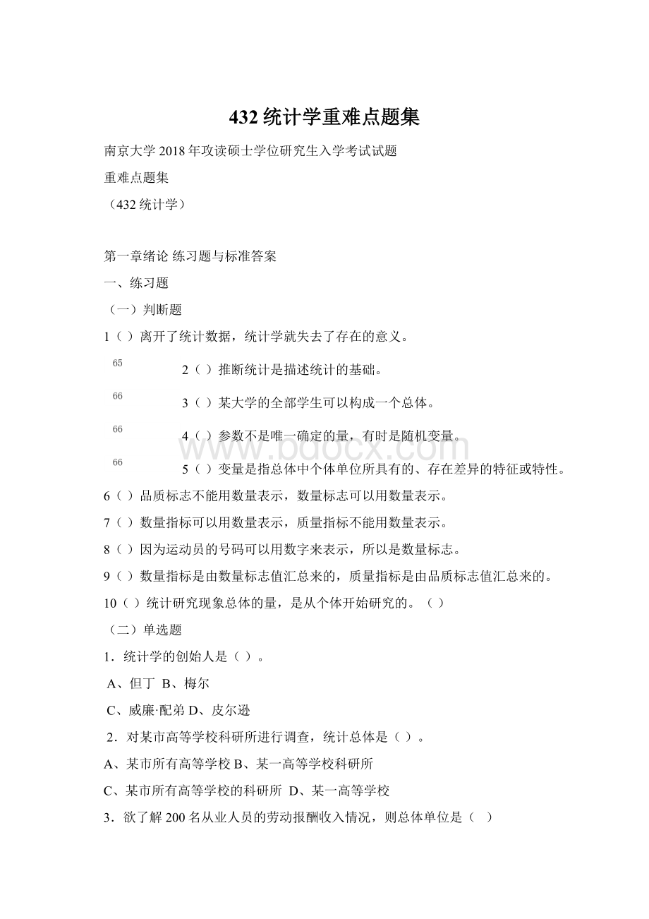 432统计学重难点题集Word文件下载.docx