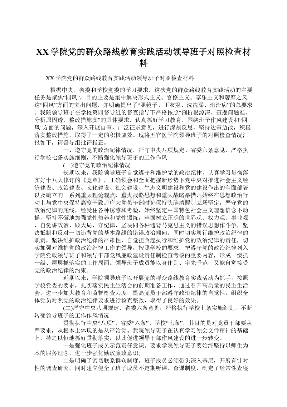 XX学院党的群众路线教育实践活动领导班子对照检查材料Word格式.docx_第1页