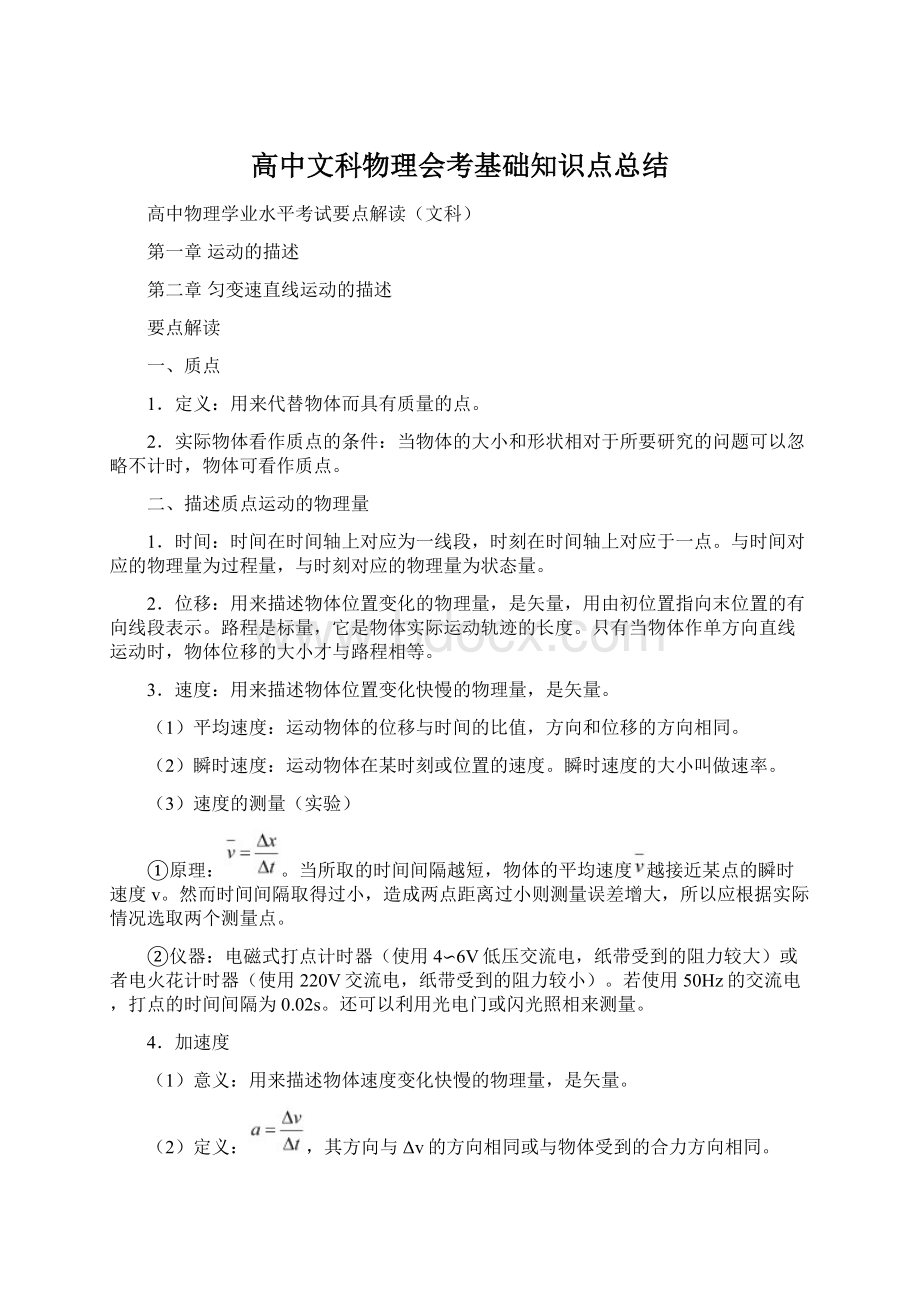 高中文科物理会考基础知识点总结.docx