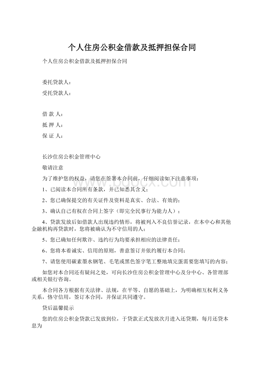 个人住房公积金借款及抵押担保合同Word格式.docx