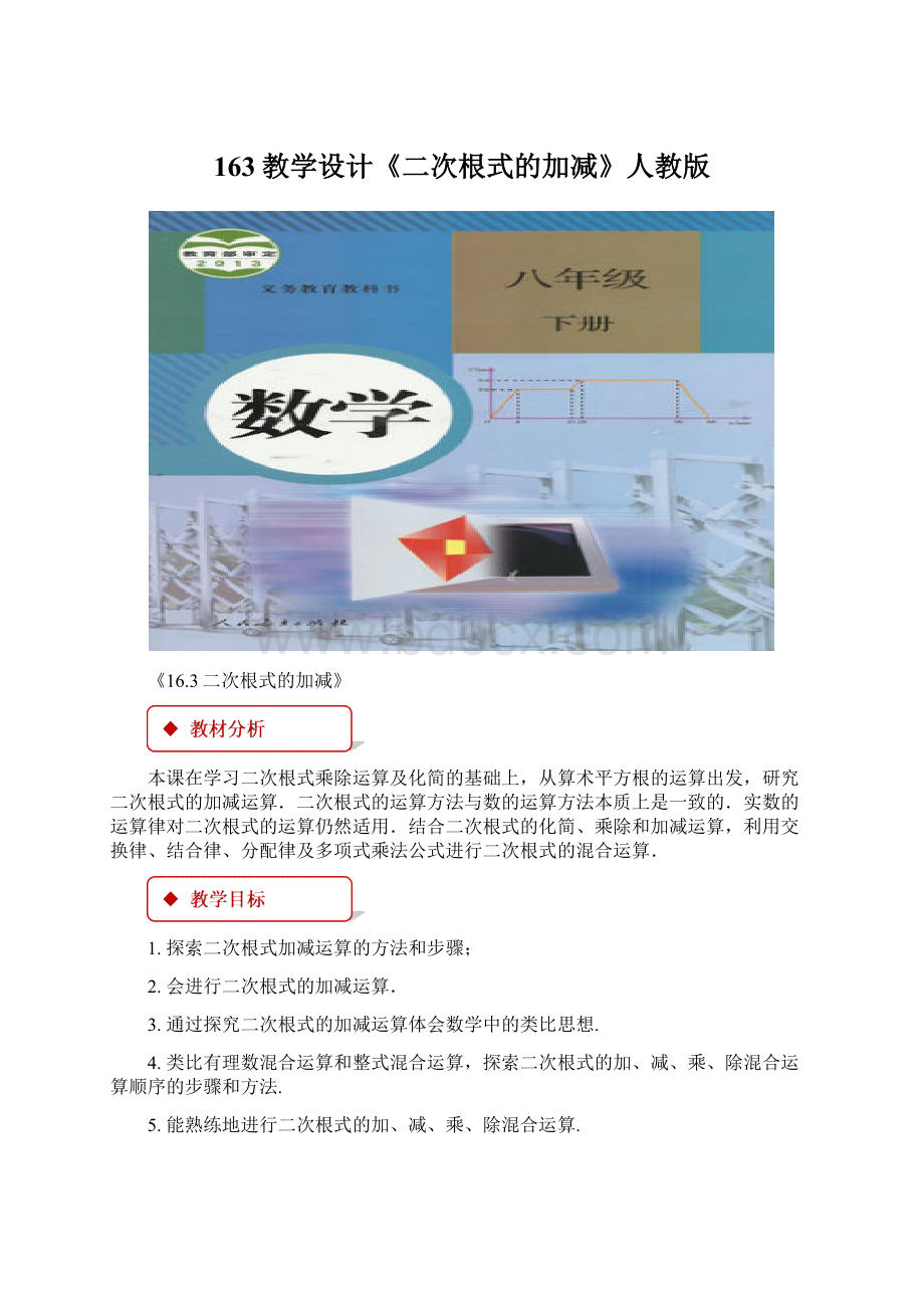 163教学设计《二次根式的加减》人教版Word格式文档下载.docx_第1页