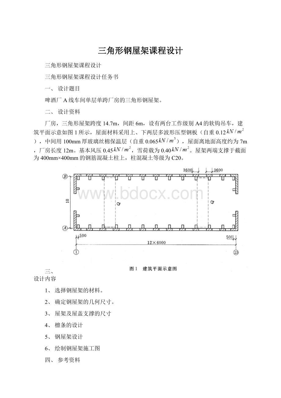 三角形钢屋架课程设计.docx