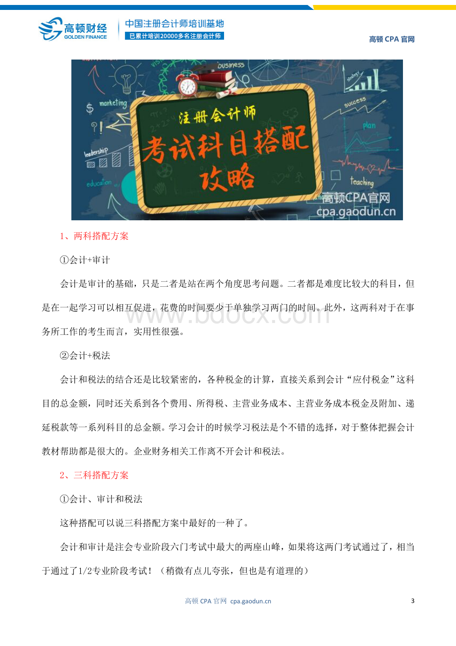 注册会计师考试科目搭配方法及建议.doc_第3页