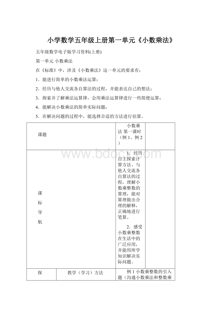 小学数学五年级上册第一单元《小数乘法》Word文档格式.docx