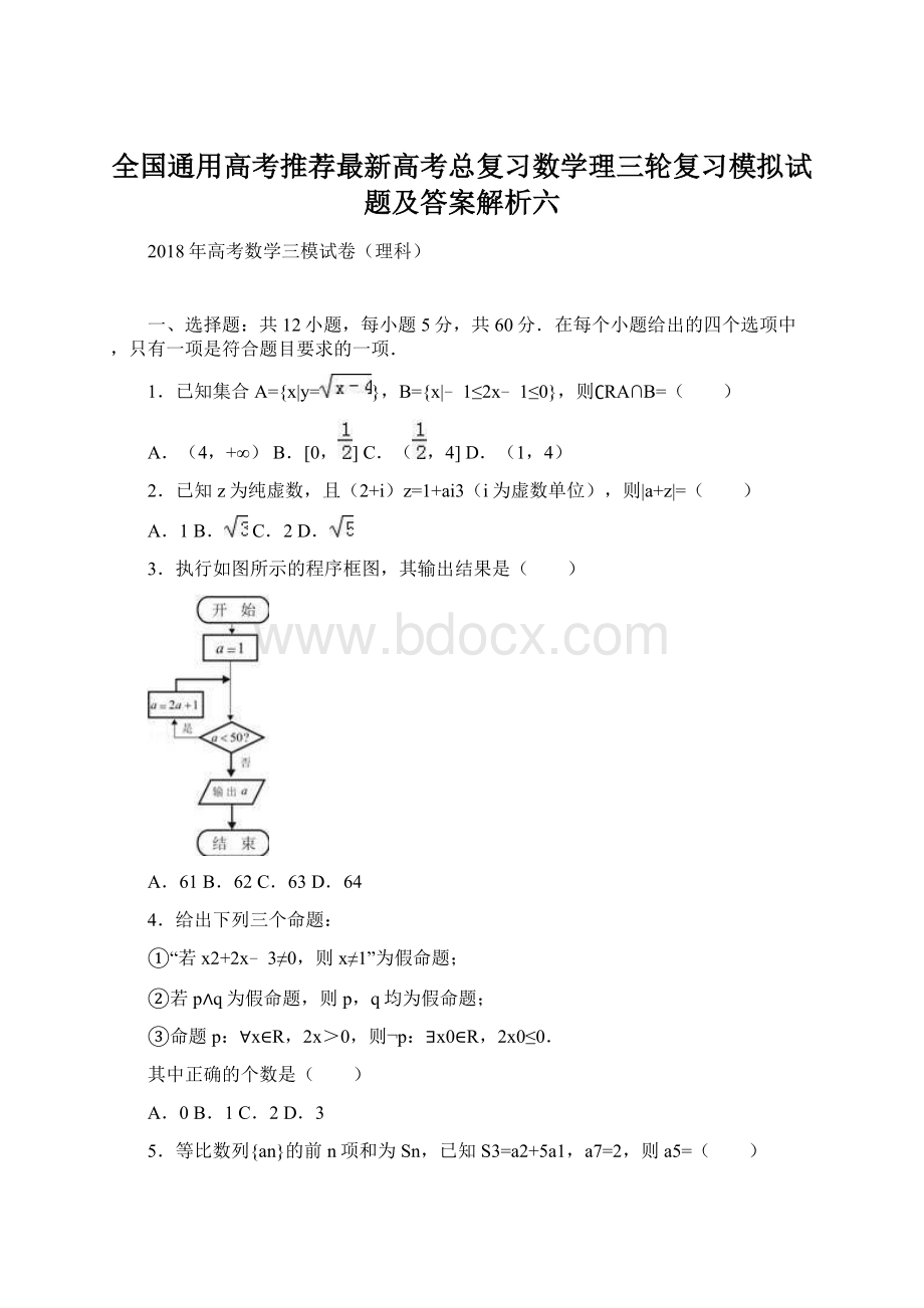 全国通用高考推荐最新高考总复习数学理三轮复习模拟试题及答案解析六.docx_第1页