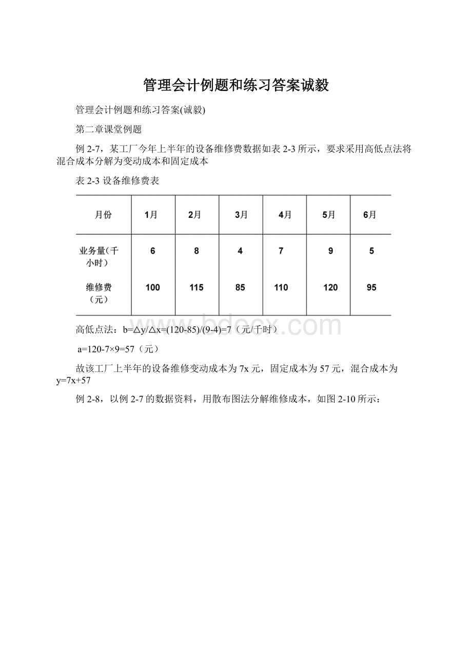 管理会计例题和练习答案诚毅Word文档下载推荐.docx_第1页