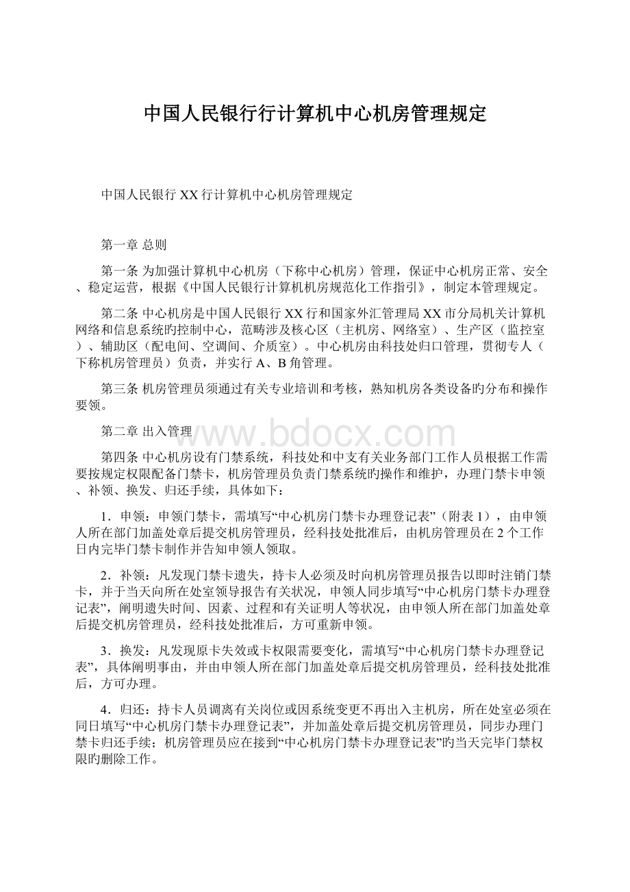 中国人民银行行计算机中心机房管理规定Word文档格式.docx