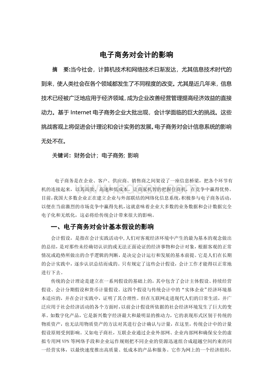 电子商务对会计的影响Word下载.doc_第2页